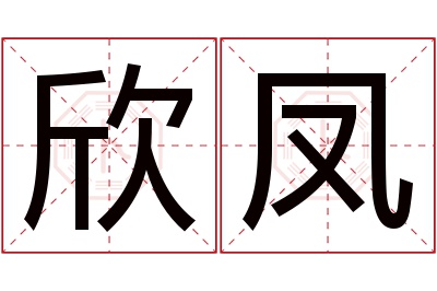 欣凤名字寓意