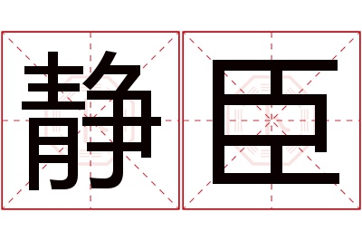 静臣名字寓意