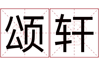 颂轩名字寓意