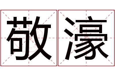 敬濠名字寓意