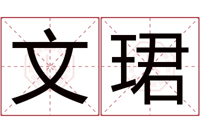 文珺名字寓意