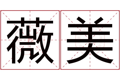 薇美名字寓意