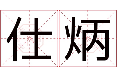 仕炳名字寓意