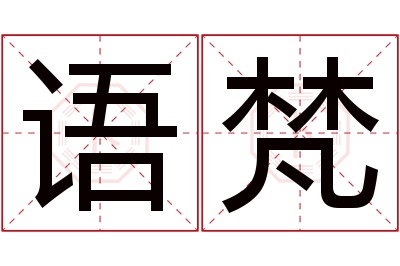 语梵名字寓意