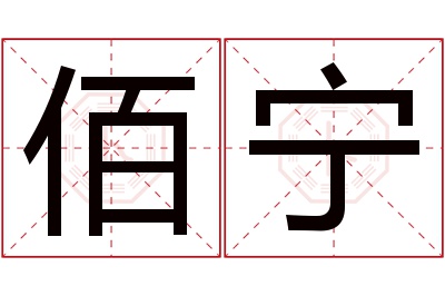 佰宁名字寓意