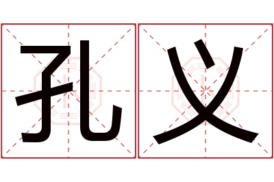 孔义名字寓意