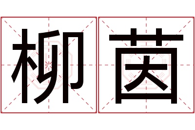 柳茵名字寓意