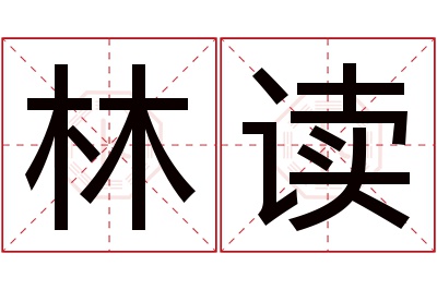 林读名字寓意