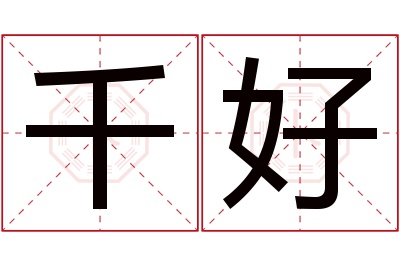 千好名字寓意