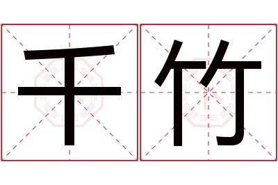 千竹名字寓意