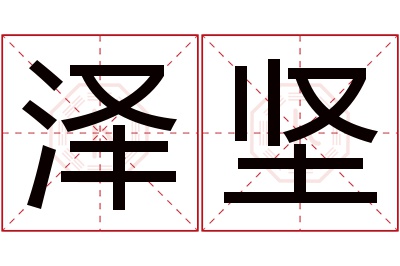 泽坚名字寓意