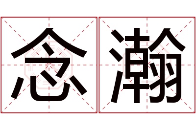 念瀚名字寓意