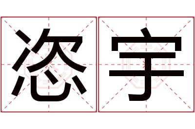 恣宇名字寓意