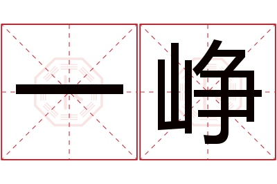 一峥名字寓意