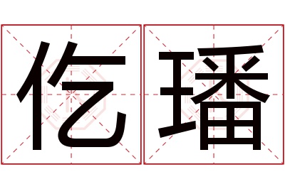 仡璠名字寓意 仡璠名字寓意