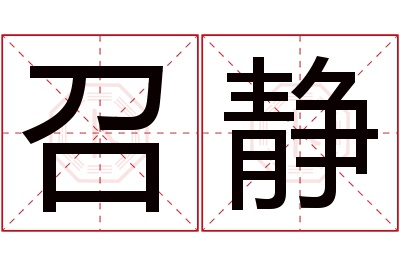 召静名字寓意