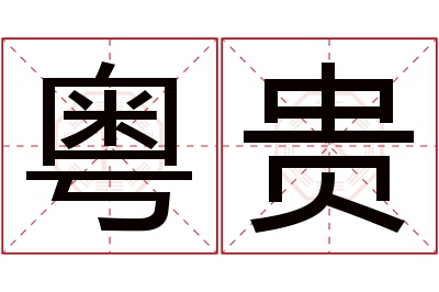 粤贵名字寓意