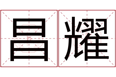 昌耀名字寓意