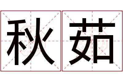 秋茹名字寓意