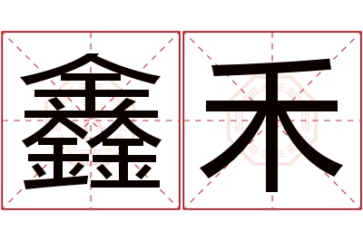 鑫禾名字寓意