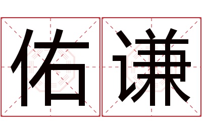 佑谦名字寓意