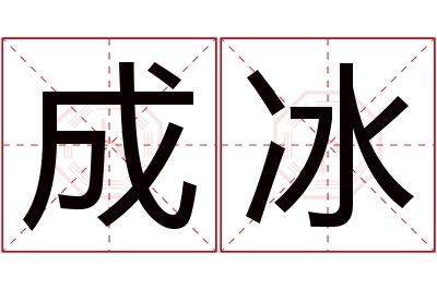 成冰名字寓意