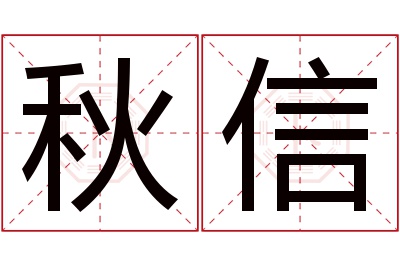 秋信名字寓意