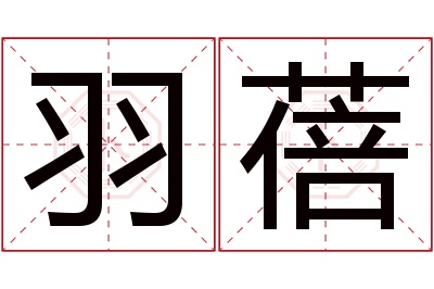 羽蓓名字寓意