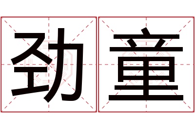 劲童名字寓意