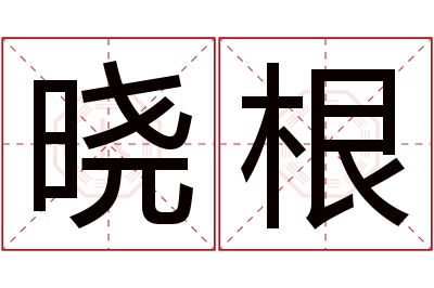 晓根名字寓意