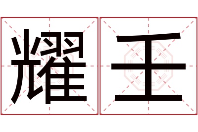 耀壬名字寓意