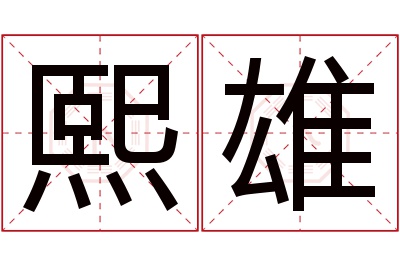 熙雄名字寓意