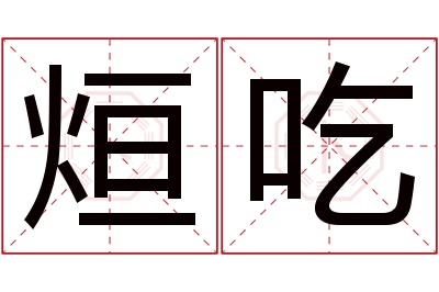 烜吃名字寓意