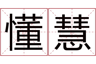懂慧名字寓意