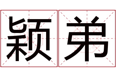 颖弟名字寓意