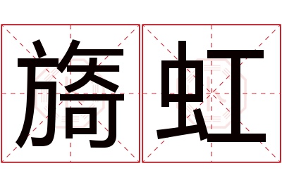 旖虹名字寓意