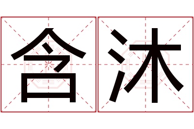 含沐名字寓意