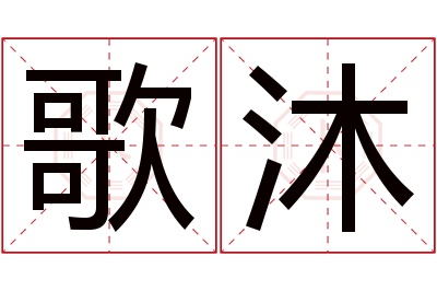 歌沐名字寓意