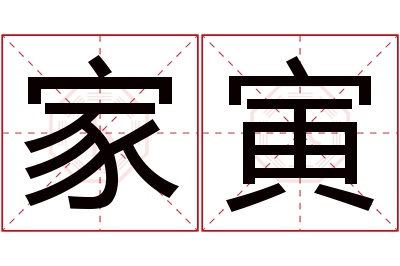 家寅名字寓意