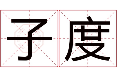 子度名字寓意