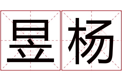 昱杨名字寓意