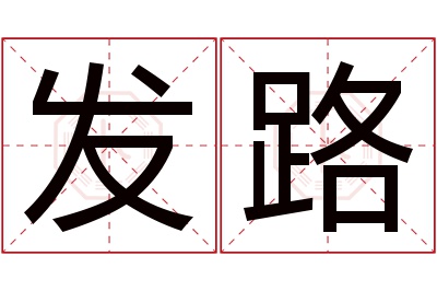 发路名字寓意