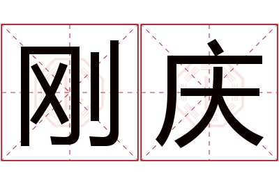 刚庆名字寓意