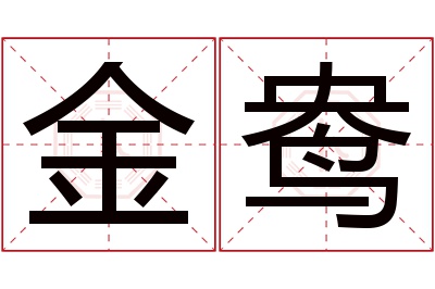 金鸯名字寓意