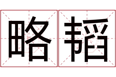 略韬名字寓意