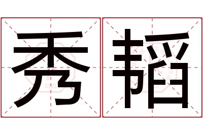 秀韬名字寓意