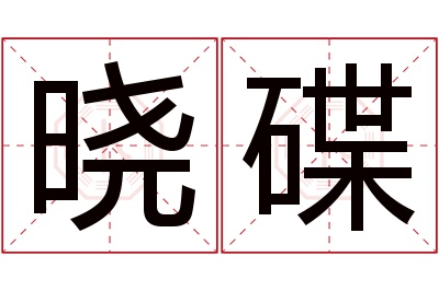 晓碟名字寓意