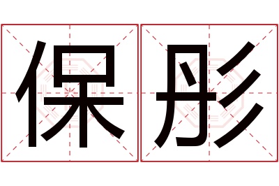 保彤名字寓意