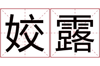 姣露名字寓意