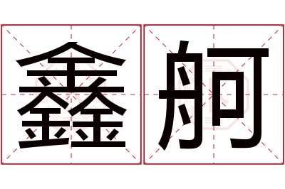 鑫舸名字寓意
